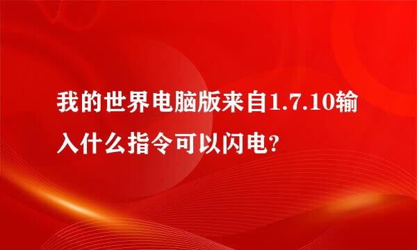 我的世界电脑版来自1.7.10输入什么指令可以闪电?