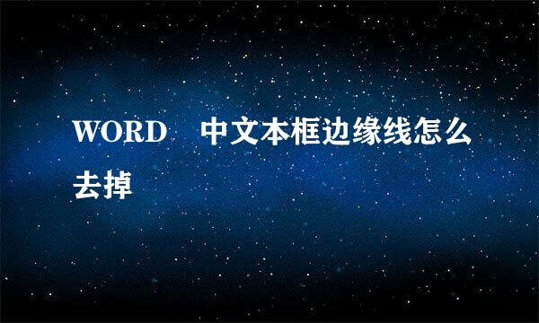 WORD 中文本框边缘线怎么去掉