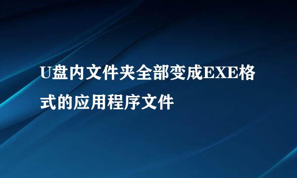 U盘内文件夹全部变成EXE格式的应用程序文件