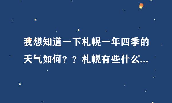 我想知道一下札幌一年四季的天气如何？？札幌有些什么特色呢？