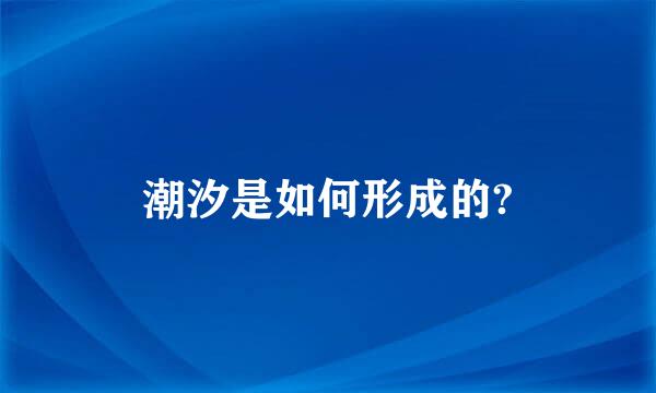 潮汐是如何形成的?