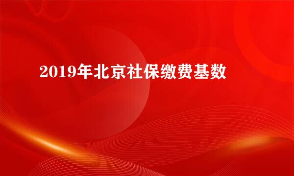 2019年北京社保缴费基数