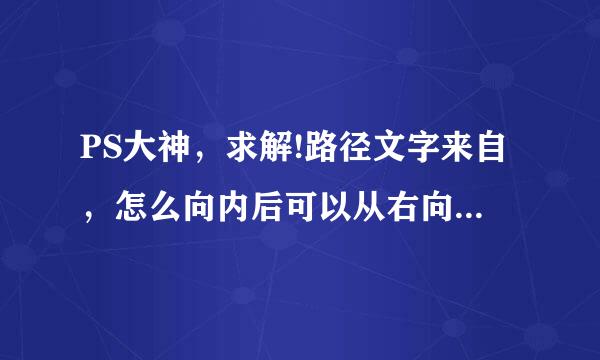 PS大神，求解!路径文字来自，怎么向内后可以从右向左打字，看图解