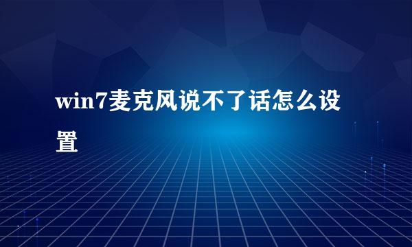 win7麦克风说不了话怎么设置