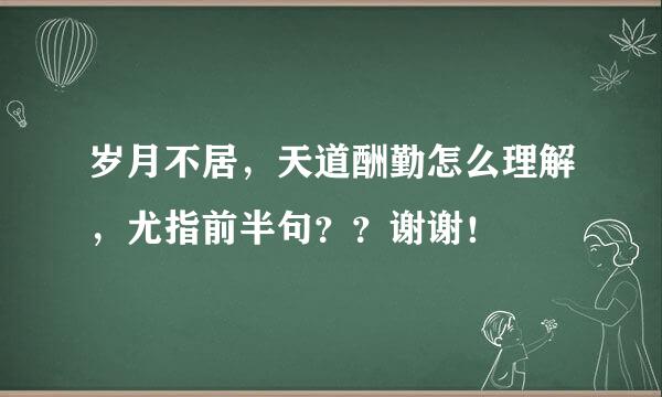 岁月不居，天道酬勤怎么理解，尤指前半句？？谢谢！