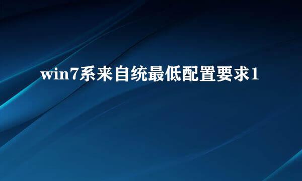 win7系来自统最低配置要求1