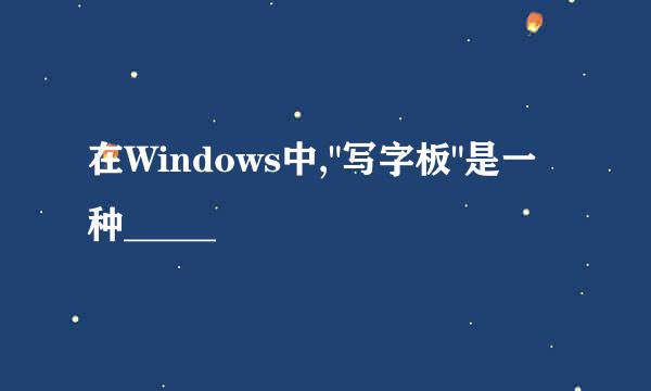 在Windows中,