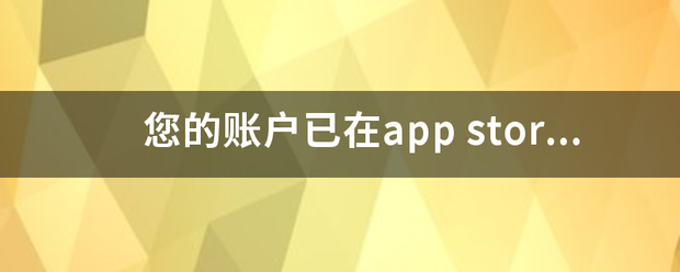 您的账户已在ap来自p store itunes 中被禁用