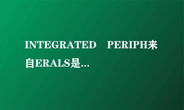 INTEGRATED PERIPH来自ERALS是什么意思？