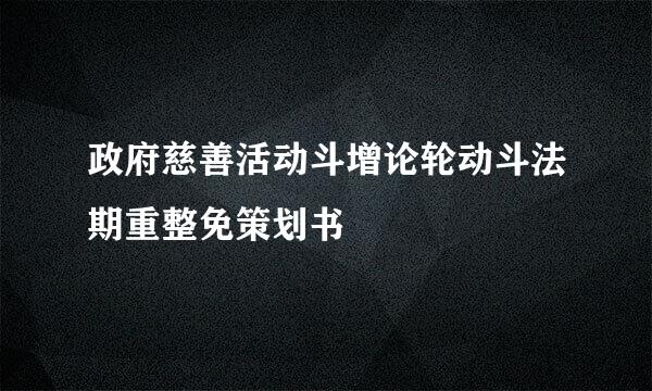 政府慈善活动斗增论轮动斗法期重整免策划书