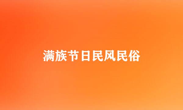 满族节日民风民俗