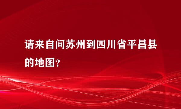 请来自问苏州到四川省平昌县的地图？