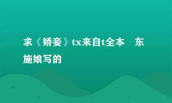 求《娇妾》tx来自t全本 东施娘写的