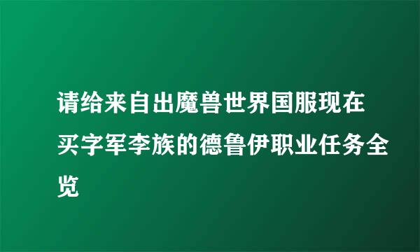 请给来自出魔兽世界国服现在买字军李族的德鲁伊职业任务全览