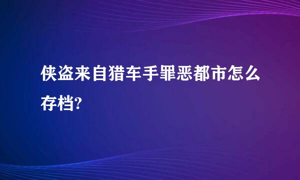 侠盗来自猎车手罪恶都市怎么存档?