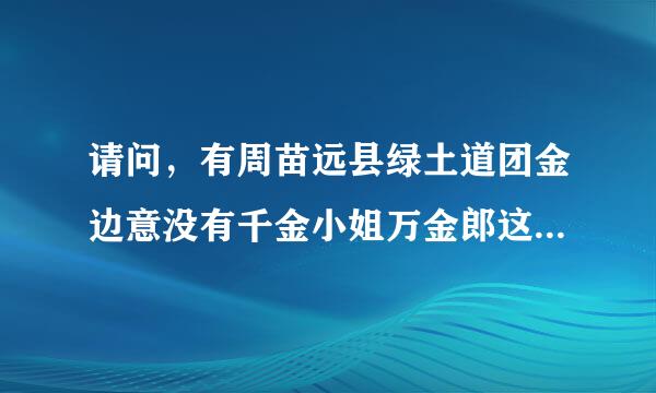 请问，有周苗远县绿土道团金边意没有千金小姐万金郎这部电视剧？