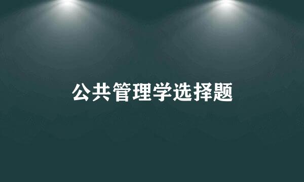 公共管理学选择题