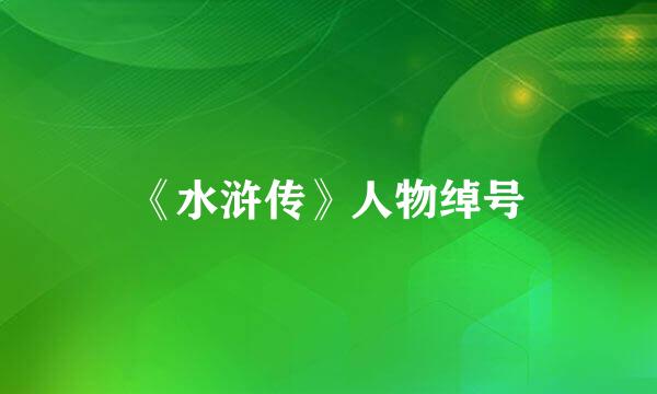 《水浒传》人物绰号