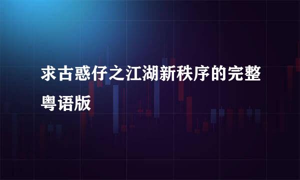 求古惑仔之江湖新秩序的完整粤语版