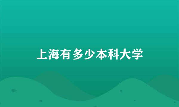 上海有多少本科大学