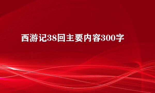 西游记38回主要内容300字