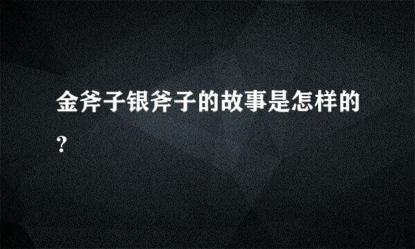 金斧子银斧子的故事是怎样的？