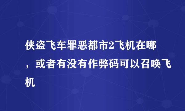 侠盗飞车罪恶都市2飞机在哪，或者有没有作弊码可以召唤飞机