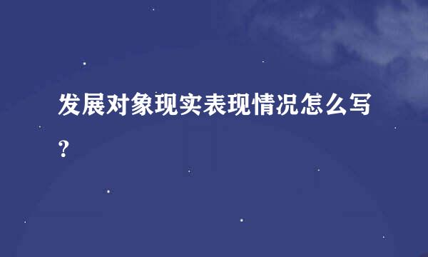 发展对象现实表现情况怎么写？