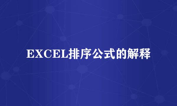 EXCEL排序公式的解释