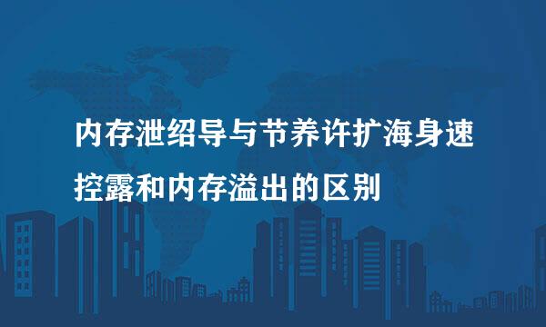 内存泄绍导与节养许扩海身速控露和内存溢出的区别