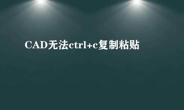 CAD无法ctrl+c复制粘贴