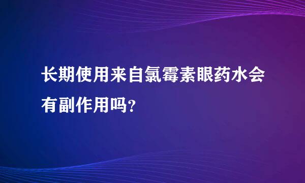 长期使用来自氯霉素眼药水会有副作用吗？