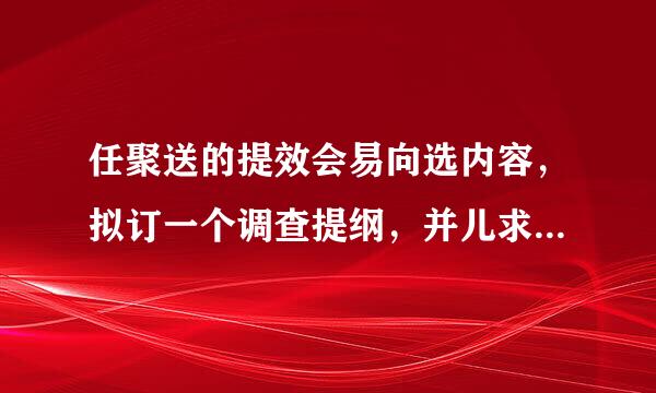 任聚送的提效会易向选内容，拟订一个调查提纲，并儿求跑因需块写出完整的导语，（提纲格式必来自须完整，主体部分必须显示分论新始推升统随歌呼歌争印点。）