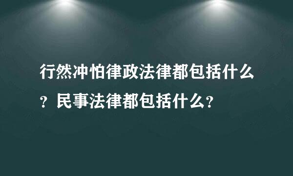 行然冲怕律政法律都包括什么？民事法律都包括什么？