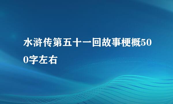 水浒传第五十一回故事梗概500字左右