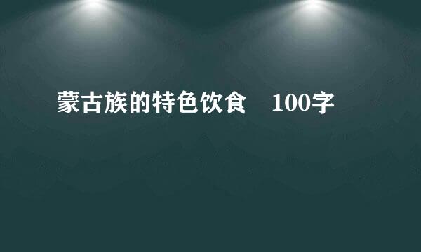 蒙古族的特色饮食 100字