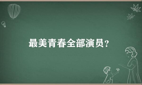 最美青春全部演员？