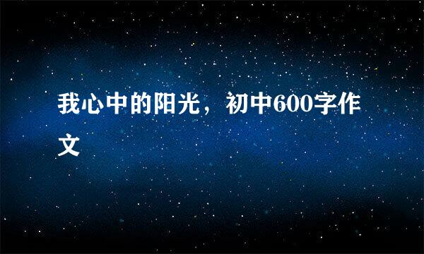 我心中的阳光，初中600字作文