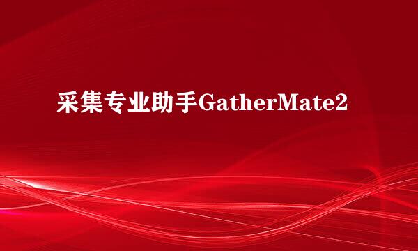 采集专业助手GatherMate2