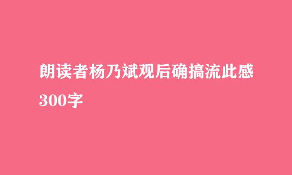 朗读者杨乃斌观后确搞流此感300字