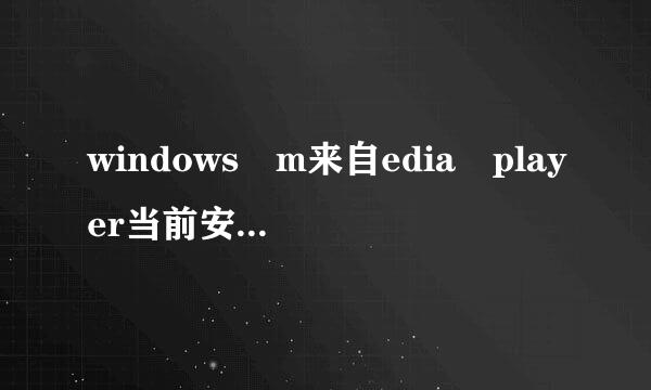 windows m来自edia player当前安全设置不允许该操作，求，哪位大神解决