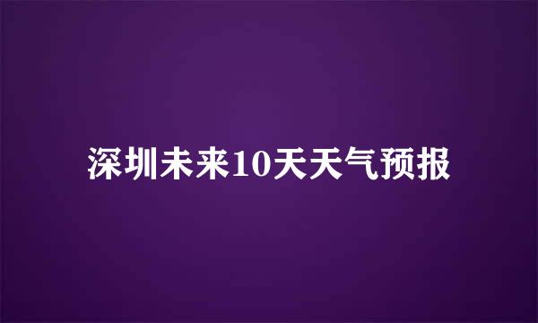 深圳未来10天天气预报