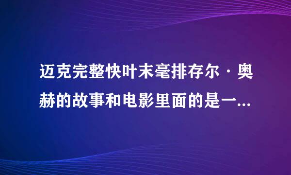 迈克完整快叶末毫排存尔·奥赫的故事和电影里面的是一样的吗?