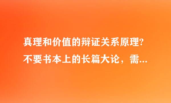 真理和价值的辩证关系原理?不要书本上的长篇大论，需要自己的理解