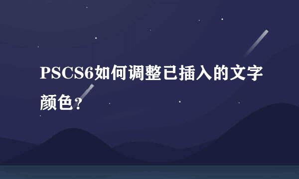 PSCS6如何调整已插入的文字颜色？