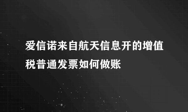 爱信诺来自航天信息开的增值税普通发票如何做账