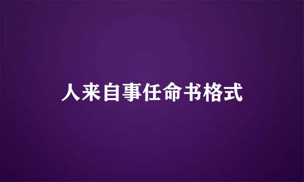 人来自事任命书格式