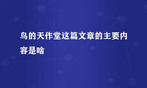 鸟的天作堂这篇文章的主要内容是啥