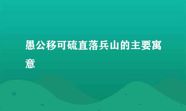 愚公移可硫直落兵山的主要寓意