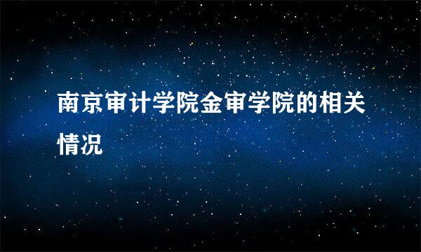 南京审计学院金审学院的相关情况